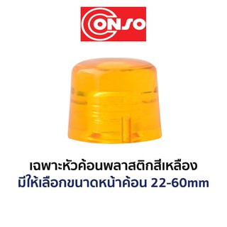 CONSO เฉพาะหัวค้อนพลาสติกสีเหลือง (มีขนาดให้เลือก 22-60mm)