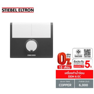 [0% 10 เดือน] (Stiebel) เครื่องทำน้ำร้อน รุ่น DDH 6 EC