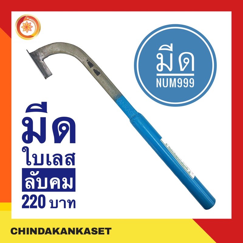 มีดกรีดยาง นั้ม NUM999