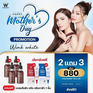 WINKWHITE โปรโมชั่นวันแม่ ส่งฟรี