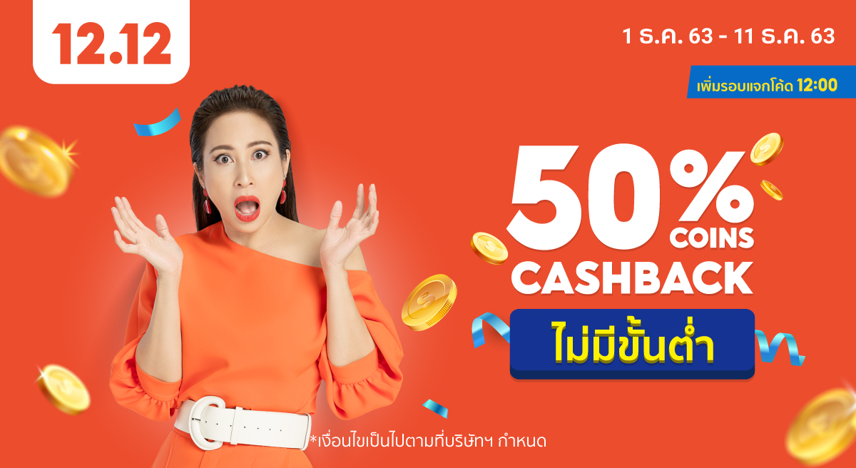 Shopee Coins Cashback | ช้อปรับ Coins Cashback 10% ไม่มีขั้นต่ำ!