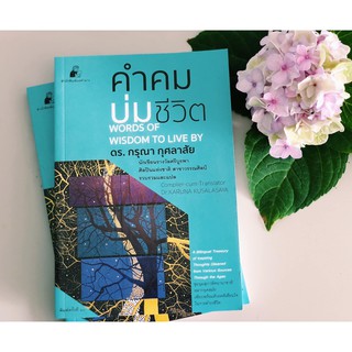 หนังสือชื่อ คำคมบ่มชีวิต จำนวน 184 หน้า