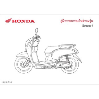 สมุดภาพอะไหล่ Honda Scoopyi  K16J ( ปี 2013 )