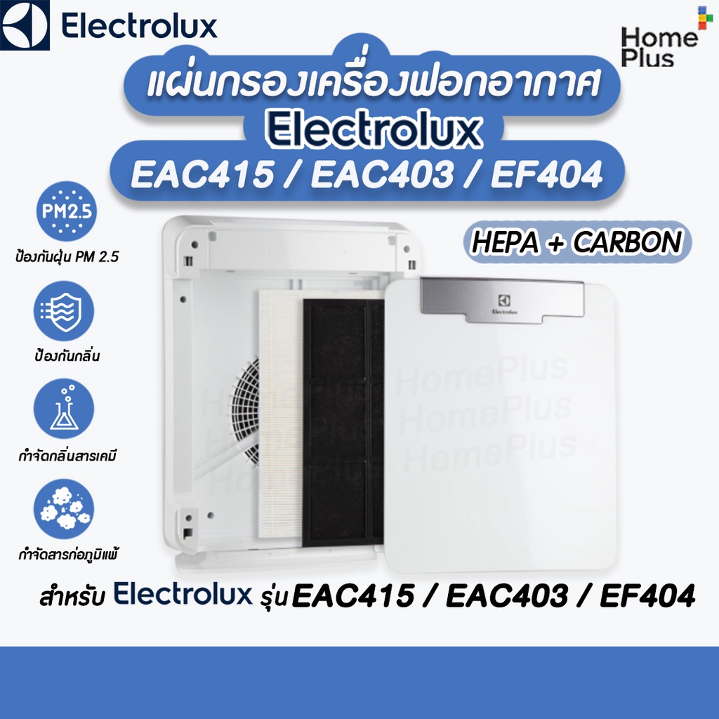 แผ่นกรอง เครื่องฟอกอากาศ ELECTROLUX EAC415, EAC403, EF404 เป็นชุดแผ่นกรองฝุ่น HEPA และแผ่นกรองกลิ่น Carbon