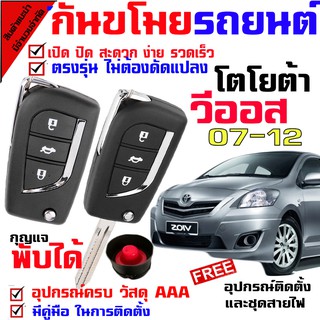 กันขโมยรถยนต์ (B)สำหรับรุ่น โตโยต้า วีออส TOYOTA VIOS 07-12 สัญญาณกันขโมยล็อคความปลอดภัย