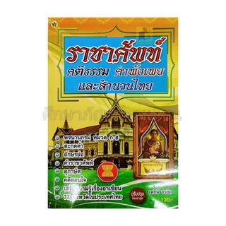 หนังสือ ราชาศัพท์ คติธรรม คำพังเพยและสำนวนไทย