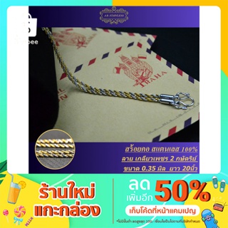 สร้อยคอ สแตนเลส 100% ลายเกลียวเพชร 3.5 (2 กษัตริย์ 20 นิ้ว) สินค้าพรีเมี่ยมรับประกันคุณภาพไม่ลอกไม่ดำ 1 ปี