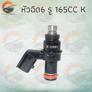 หัวฉี่6รู 165CC K งานเกรดAAAสินค้าคุณภาพดี  (ตอใหญ่ ปลั๊กเล็ก) สำหรับรถฮอนด้ารุ่นเก่า