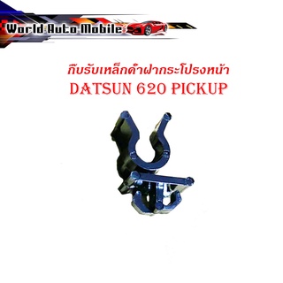 กิ๊บรับเหล็กค้ำ กิ๊บรับเหล็กค้ำฝากระโปรงหน้า ปลอกรัดเหล็กค้ำ 620 pickup Datsun พลาสติก 1ชิ้น มีบริการเก็บเงินปลายทาง