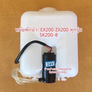 หม้อปัดน้ำฝนฮิตาชิ EX200 ZX200  SK200-8