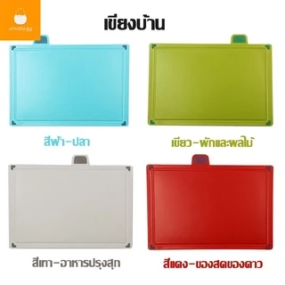 ชุด 4 ชิ้น เขียงบ้าน อุกปรณ์สำหรับรองหั่น เขียงหั่นผัก/ผลไม้ เขียงอเนกประสงค์