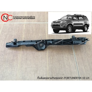 กิ๊ฟล็อคปลายกันชนหน้า FORTUNER04-10  (โฉมแรก และ หน้ายักษ์)