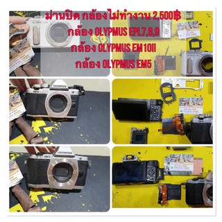 ซ่อมกล้อง olympus epl 7 8 9 /em10ii / ม่านปิด กล้องไม่ทำงาน olympusem5
