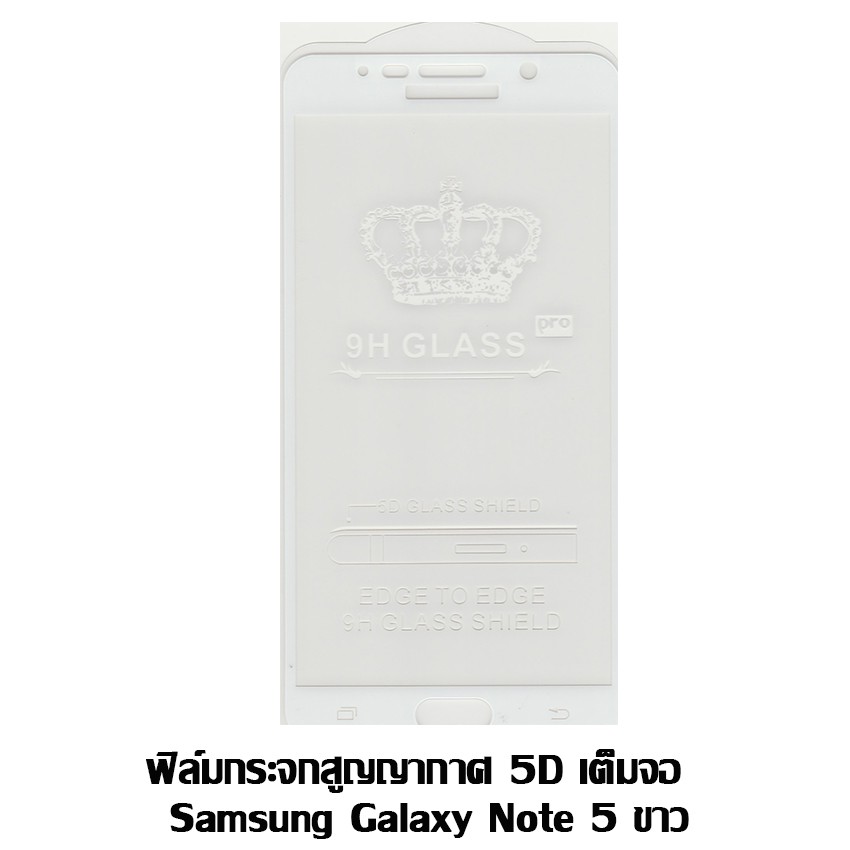 ฟิล์มกระจกสูญญากาศ 5D เต็มจอ Samsung Galaxy Note 5 ขาว