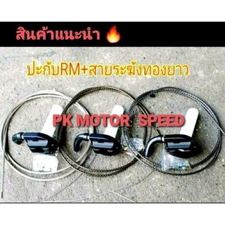 ปะกับคันเร่ง RM พร้อมสายเร่งแต่งระฆังทอง ยาว 1.90 เมตร