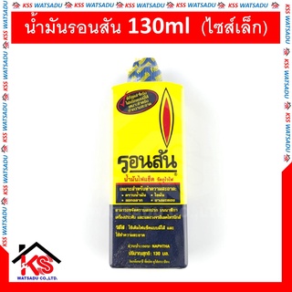 รอนสันเล็ก น้ำมันรอนสัน น้ำมันไฟเช็ค RONSONOL 130ml (ไซส์เล็ก) รอนสัน ronson ของแท้