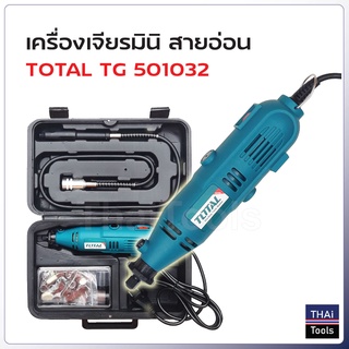 Total เครื่องเจียรมินิสายอ่อน รุ่น TG501032 กำลังไฟ 130W พร้อมอุปกรณ์ 100 ชิ้น  ( Mini Grinder ) ปรับรอบความเร็วได้