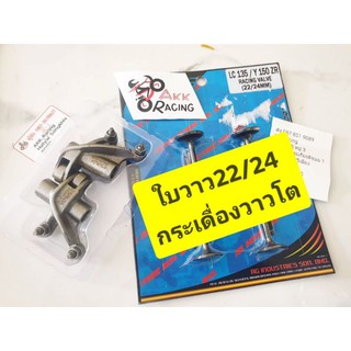 ใบวาว22/24 กระเดื่องวาว22/24 Exciter 150 r15 Mslaz spark135