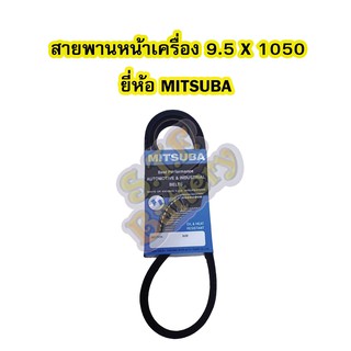 สายพานหน้าเครื่อง เบอร์สายพาน 9.5 X 1050 ยี่ห้อ MITSUBA