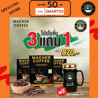 ส่งฟรี💯📮3แถม1 🎏แจกโค้ดส่วนลดหน้าร้าน🧧 มาเชอร์คอฟฟี่ กาแฟมาเชอร์ กาแฟมาเต กาแฟเยอร์บามาเต MacherCoffee Macher Coffee