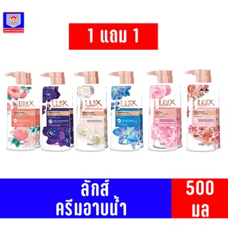 ลักส์ ครีมอาบน้ำ ขนาด 450 มล 1แถม1