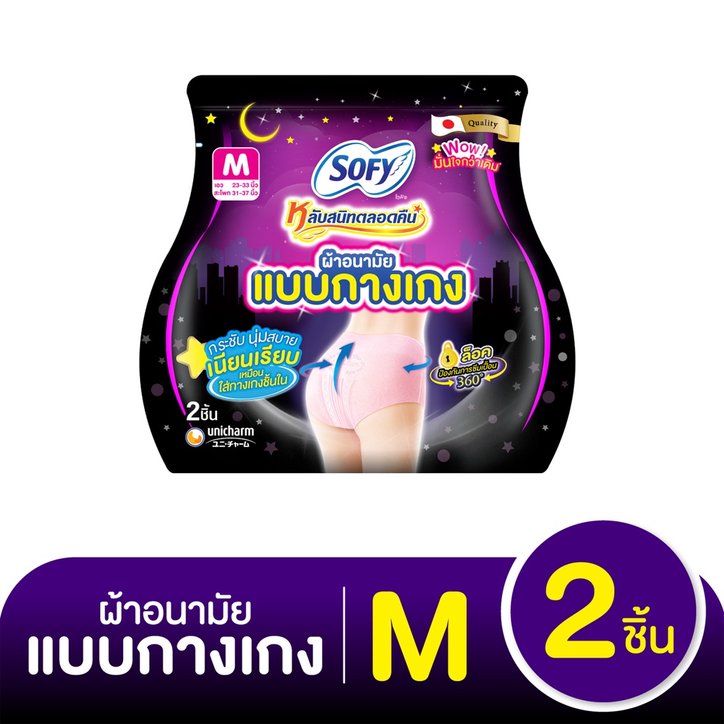 โซฟี หลับสนิทตลอดคืน ผ้าอนามัยแบบกางเกง ขนาด M แพ็ค 2 ชิ้น