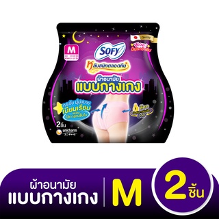 โซฟี หลับสนิทตลอดคืน ผ้าอนามัยแบบกางเกง ขนาด M แพ็ค 2 ชิ้น
