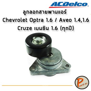 ACDelco ลูกลอกสายพานแอร์ Chevrolet Optra 1.6 / Aveo 1.4,1.6 /Cruze เบนซิน 1.6 (ทุกปี) / 19335853 เชฟโรเลต ออฟต้า อาวีโอ