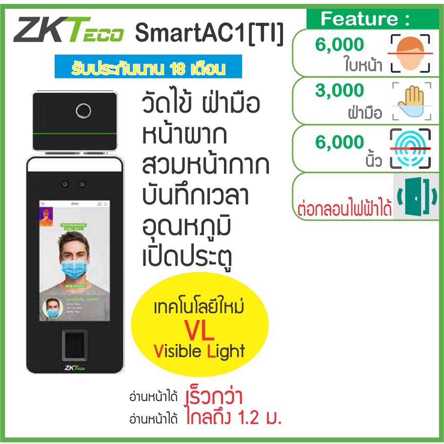 ZKTeco SmartAC1[TI] เครื่องวัดไข้วัดอุณหภูมิและการสวมหน้ากาก สแกนใบหน้าเก็บบันทึกเวลาแขวนผนังหรือพร้