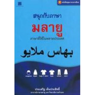 สนุกกับภาษามลายู : ภาษาอาเซียน by ประเสริฐ เย็นประสิทธิ์