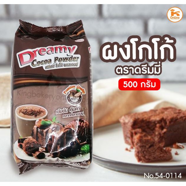 ผงโกโก้ ตราดรีมมี่ ขนาด 500 กรัม