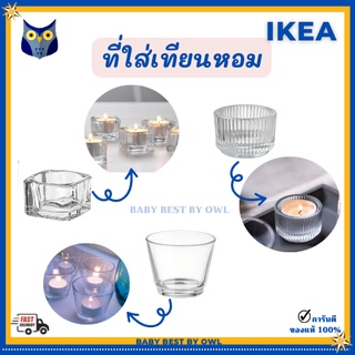 IKEA *พร้อมส่ง* ที่ใส่เทียนหอม เทียนหอมทีไลท์ แก้วใส่