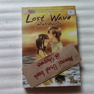 Lost Wave คลื่นรักสัญญาใจ   /   ริริน