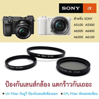 SONY - filter UV, ND, CPL กล้อง เลนส์คิต ฝาปิด 40.5 mm ป้องกันเลนส์เป็นรอย ตัดแสงสะท้อน a6500 a6400 a5300 a5100 a6300