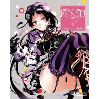 ศึก x รัก วัลเลิฟ เล่ม 3 (Mg) การ์ตูน