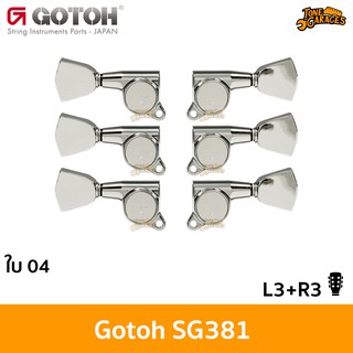 Gotoh SG381 Standard ใบระฆัง 04 L3+R3 Machine Heads ลูกบิดกีต้าร์ Made in Japan