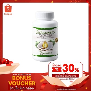 น้ำมันมะพร้าวสกัดเย็นคุณพลอย 1 กะปุก มี 30 เม็ด
