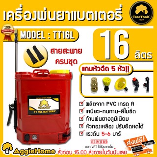 TREETOOLS เครื่องพ่นยาแบตเตอรี่ ถัง 16 ลิตร รุ่น TT16L แถมหัวฉีดในตัว 5หัว พ่นยา ถังพ่นยา