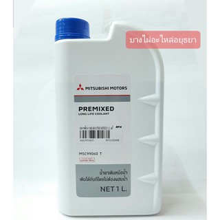 น้ำยาหม้อน้ำ MITSUBISHI (PRE-MIXED) (แท้) ขนาด 1 ลิตร #MSC99060T