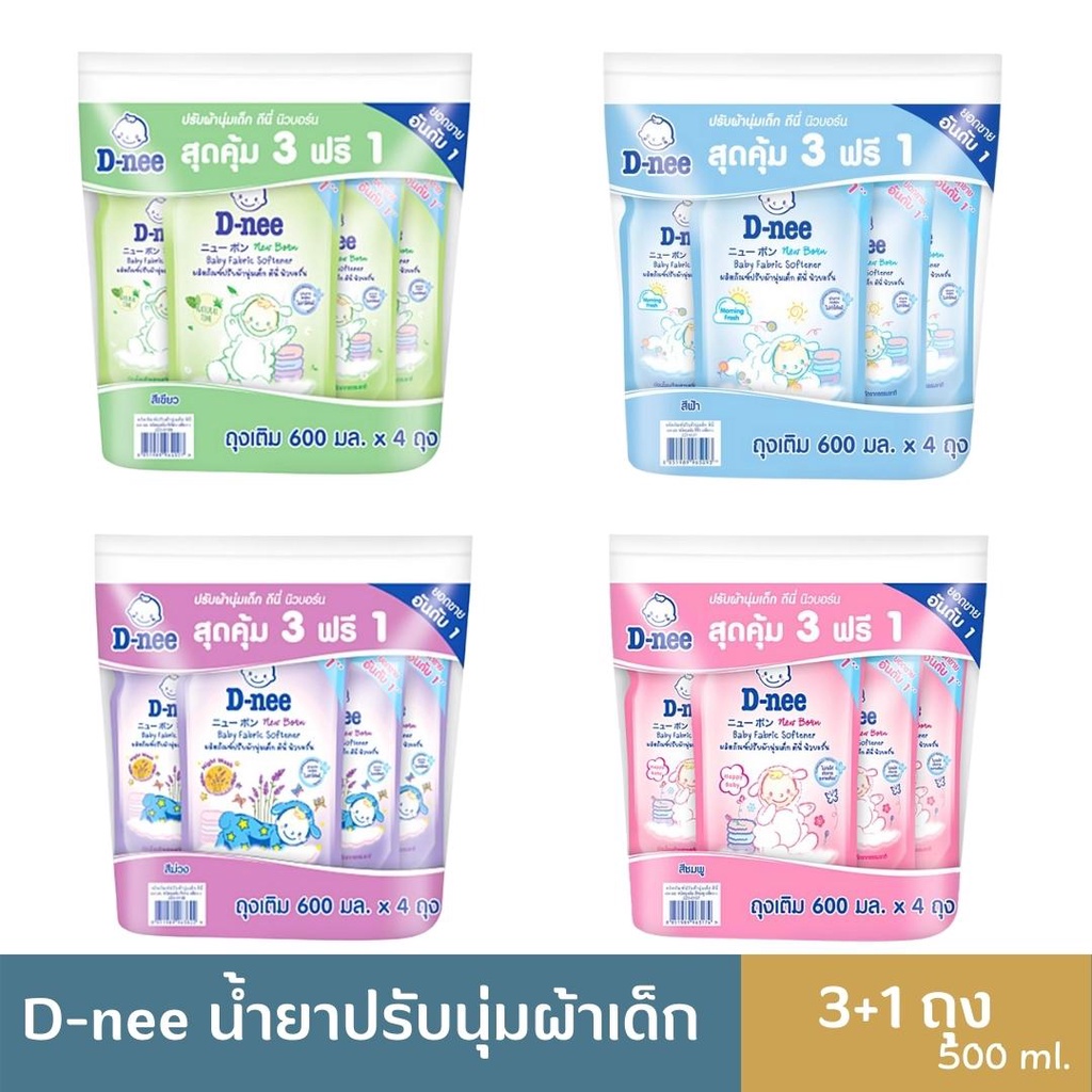 พร้อมส่ง D-nee ดีนี่ ผลิตภัณฑ์ปรับผ้านุ่มเด็ก 530-600 มล. 3 ถุง ฟรี 1 ถุง