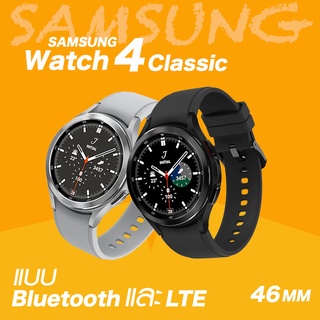 Samsung Galaxy Watch4 Classic 46mm Bluetooth หรือ LTE (เครื่องใหม่ศูนย์ไทย ราคาพิเศษ ประกันร้าน)