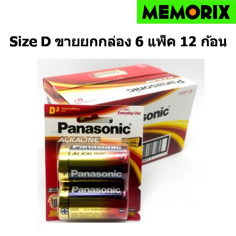ขายยกกล่อง Panasonic Alkaline Battery Size D LR20T/2B  1.5V. ถ่านอัลคาไลน์ (แพ็ค 2 ก้อน กล่องละ 6 แพ็ค = 12 ก่อน)