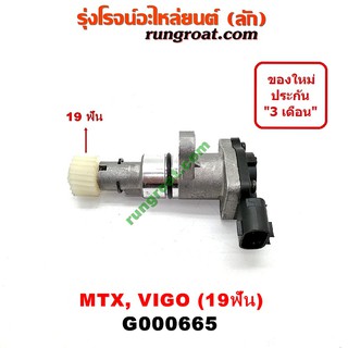 G000665 เฟืองไมล์ไฟฟ้า โตโยต้า วีโก้ VIGO ไมตี้X MTX ไทเกอร์ D4D 19 ฟัน TOYOTA TIGER 1992 93 94 95 96 2004 05 06 07 08