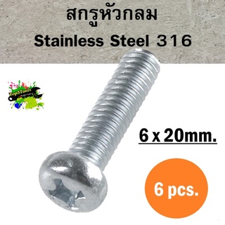 สกรูหัวกลม Stainless Steel 316 JP 6mm.