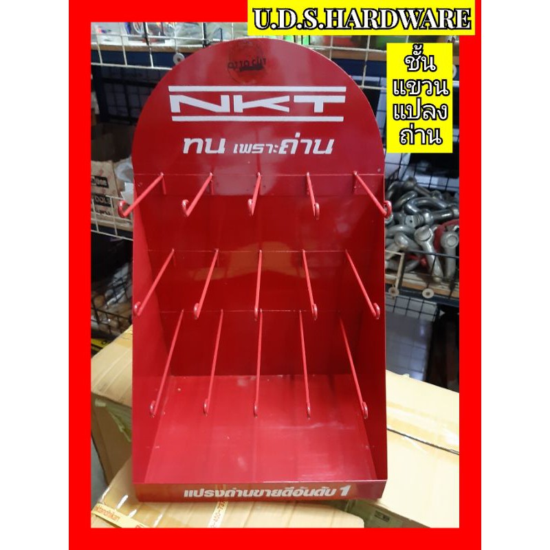 ชั้นแขวนแปลงถ่าน ชั้นโชวร์แปลงถ่าน NKT