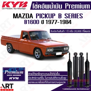 KYB โช๊คอัพ Mazda pickup b series b1600 มาสด้า ปิ๊กอัพ รถกระบะ ปี 1977-1984 kayaba premium oil โช้คน้ำมัน