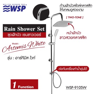 🚿 WSP ชุดฝักบัว เรนชาวเวอร์ Rain Shower Set รุ่น อาร์ทิมิส ไวท์ WSP-9105W