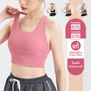 OML สปอร์ตบรา สายไขว้หลัง ฟองน้ำถอดได้ เสริมฟองน้ำพิเศษ Sport bra บราออกกำลังกาย เสื้อในสปอร์ตบรา สปอร์ตบราออกกำลังกาย