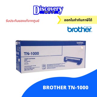 Brother TN-1000 ตลับหมึกโทนเนอร์บราเดอร์ของแท้ สีดำ