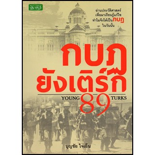 กบฎยังเติร์ก 89  บุญชัย ใจเย็น